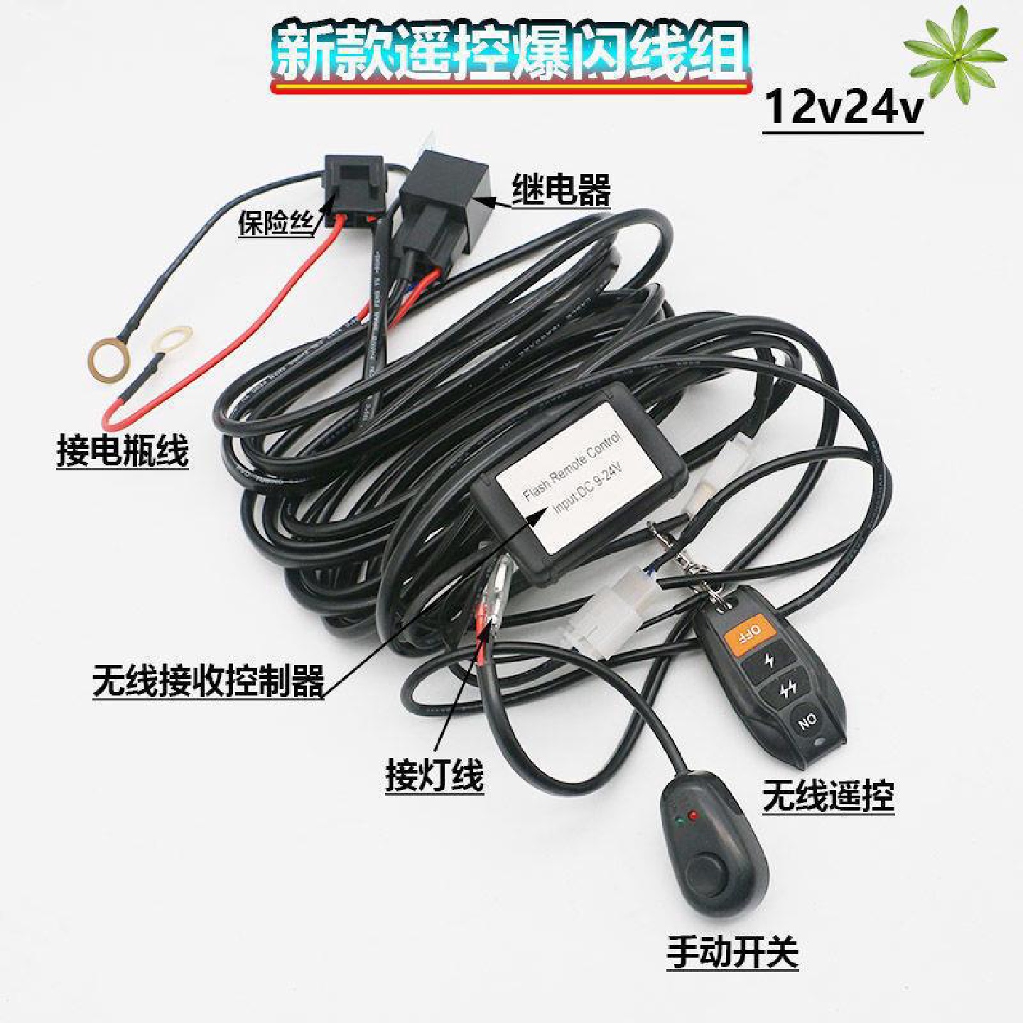 1拖1/2无线遥控爆t闪线组汽车LED灯手动开关线束12v24v继电器