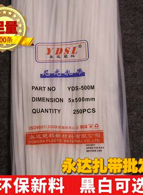 永达塑料5x500mm250条（实际宽4.2mm）尼龙扎带黑色白色