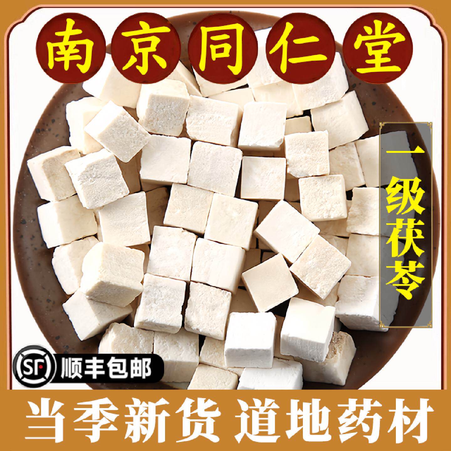 南京同仁堂茯苓中药材煲汤泡茶泡水干茯苓块云南茯苓丁500g原材料