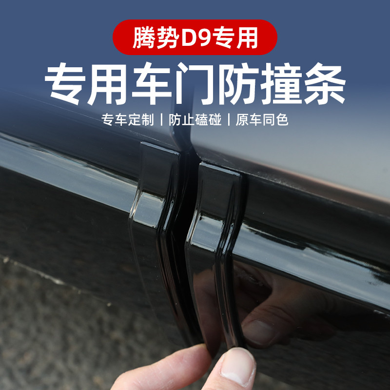 腾势D9车门防撞条隐藏式保护贴车门边防碰撞防剐蹭神器配件用