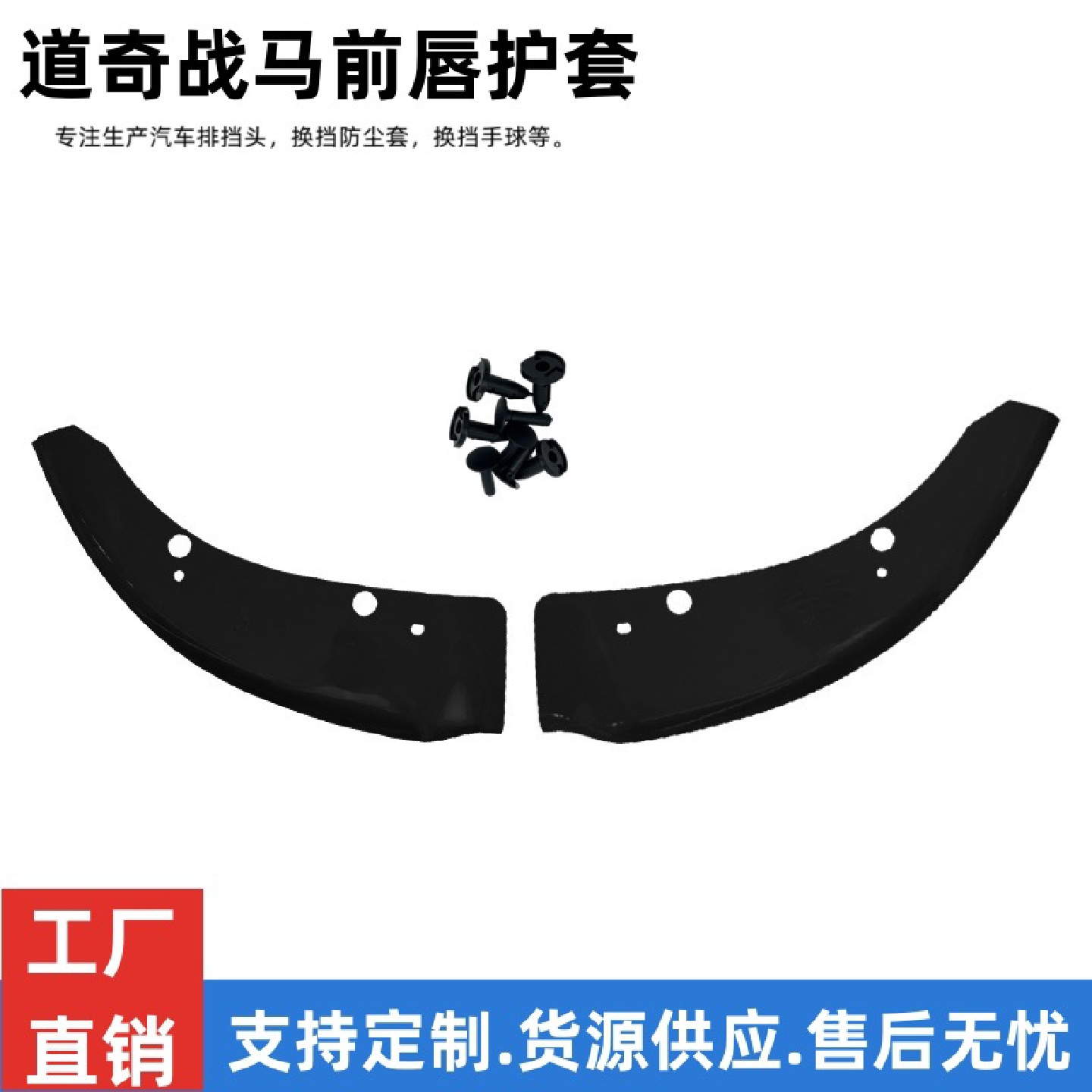 汽车改装配件适用于道奇战马前唇护套15-19款战马前唇护角前铲