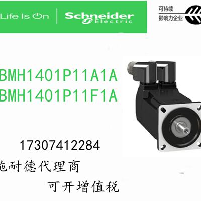 议价BMH1401P11A1A/BMH1401P11F1A/BMH1401P11F2A施耐德伺服马达