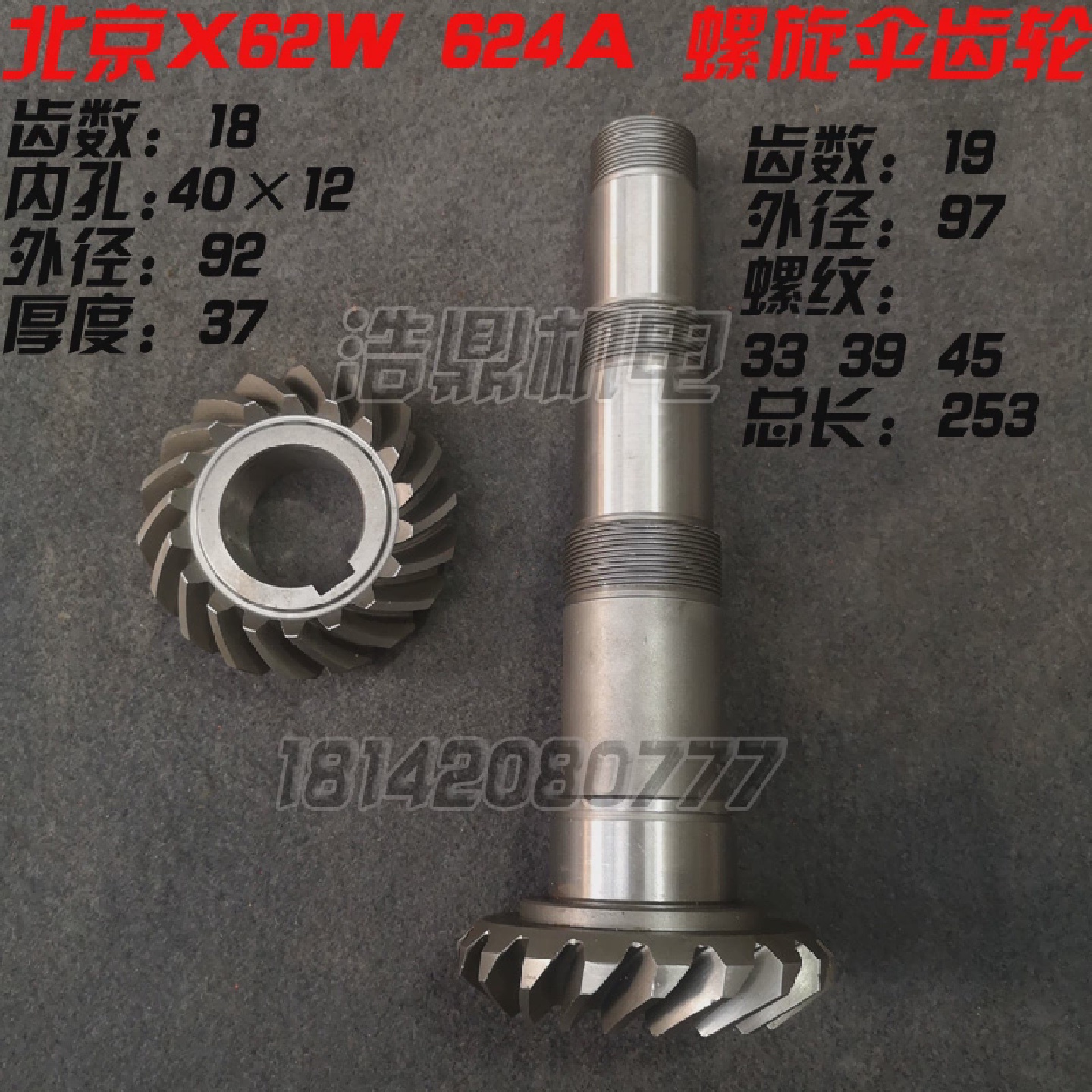 齐齐哈尔皖南北京机床X62W铣床烟台XC624A螺旋伞齿轮X624