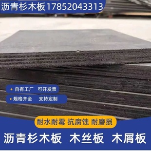沥青杉木板沥青木丝板油浸纤维板沥青麻丝板沥青木板木屑板伸缩缝