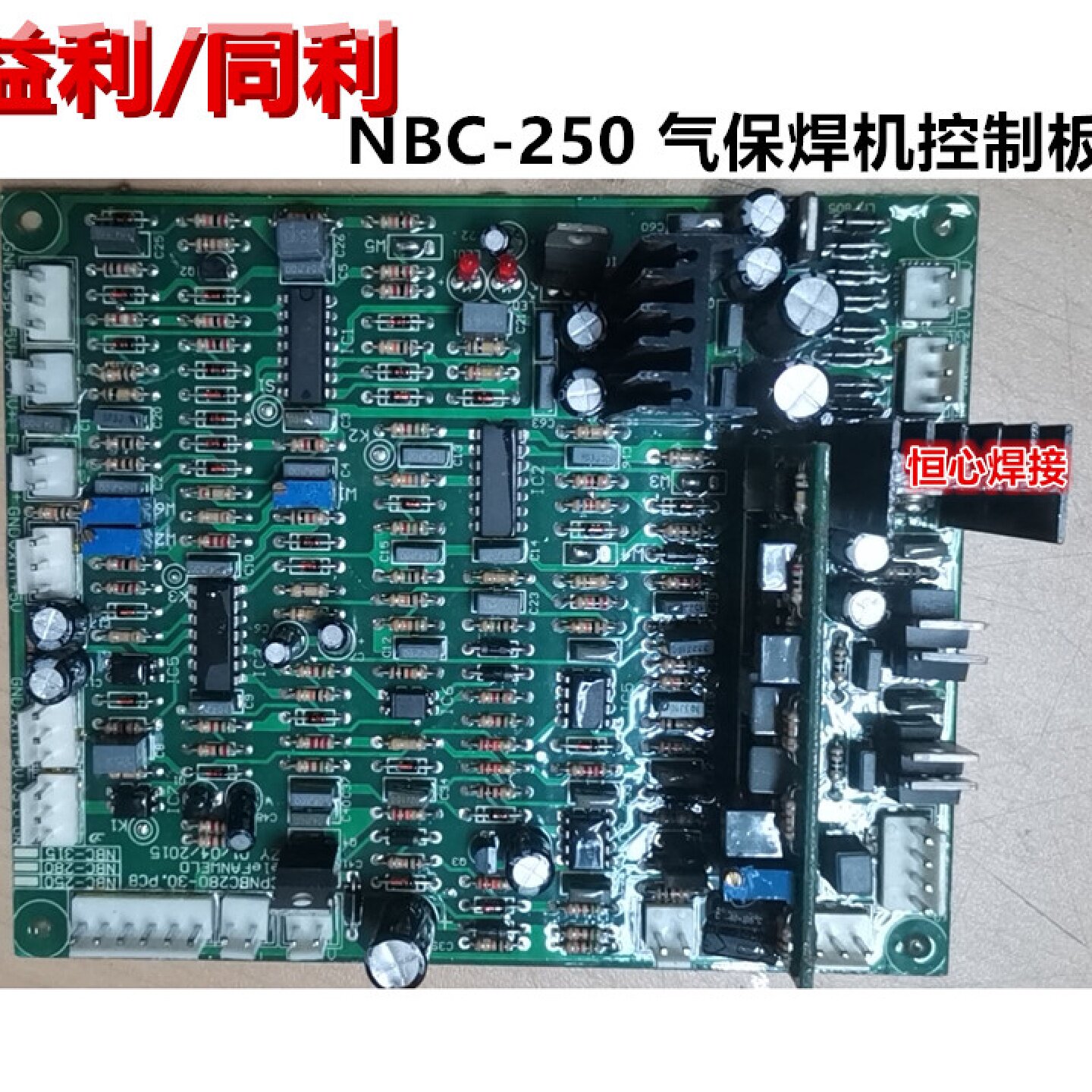 益利 同利 NBC-250 气保焊机 控制板 主控板 逆变焊机控制主板