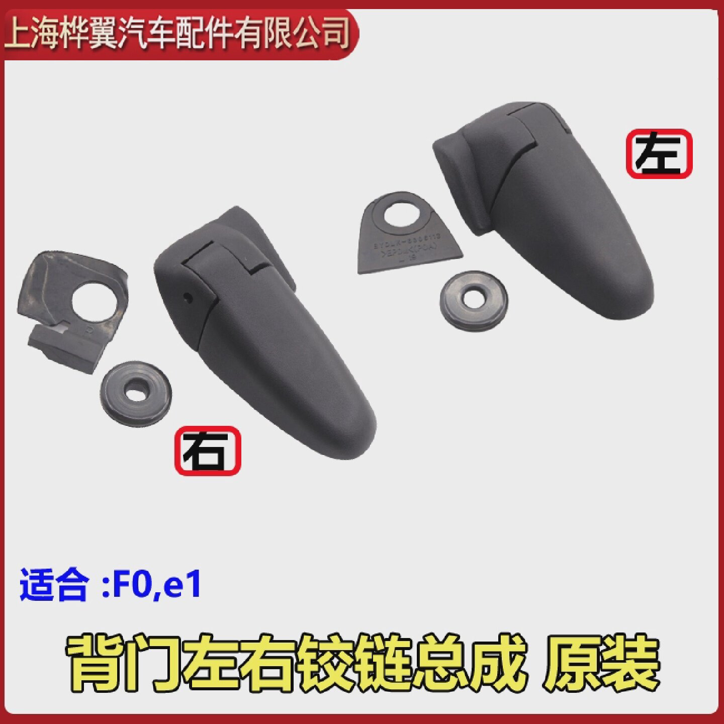 适用于比亚迪F0后盖铰链后门玻璃合页背门玻璃铰链总成尾厢盖合