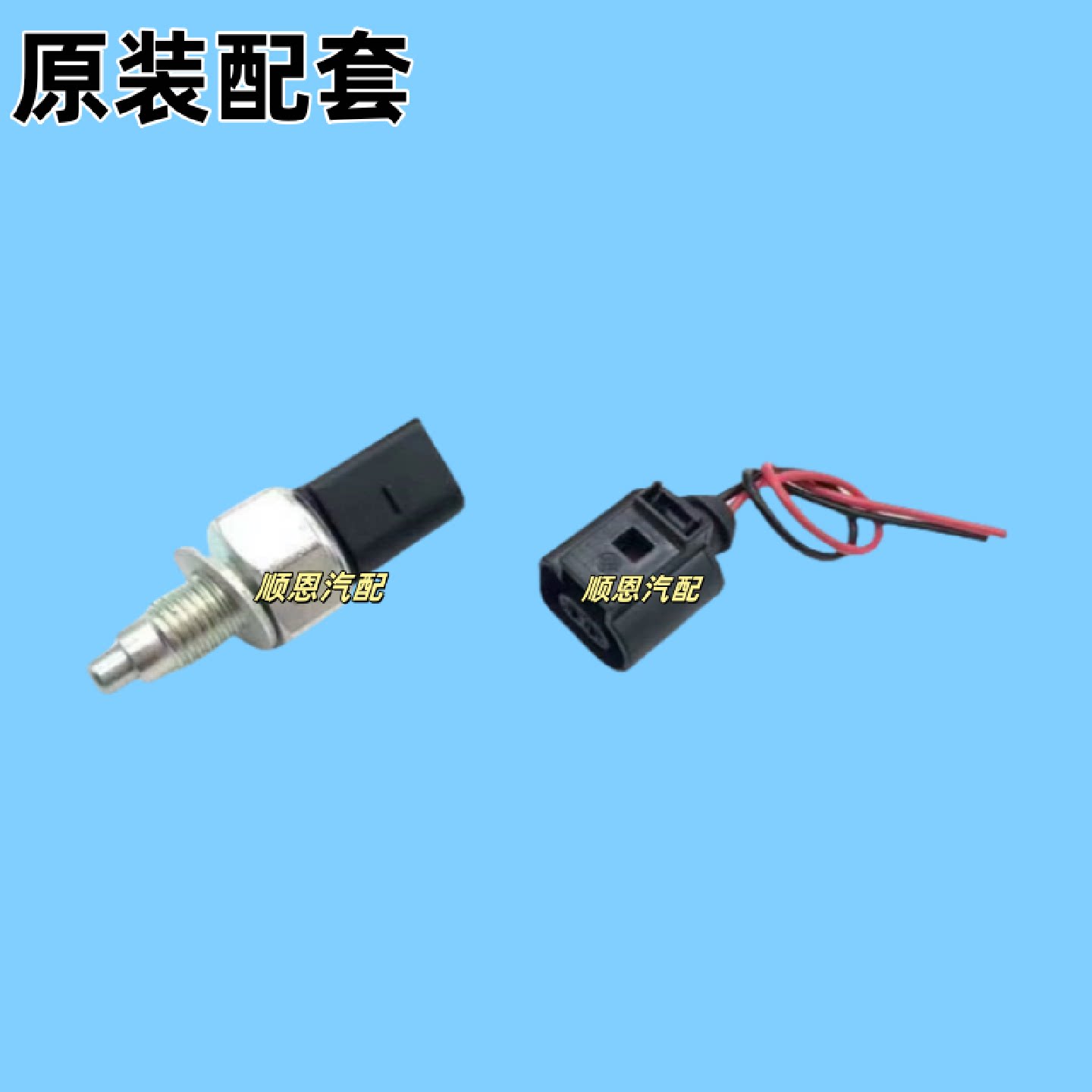 新桑塔纳新捷达新宝来朗逸倒车灯开倒档开关变速箱开关插头
