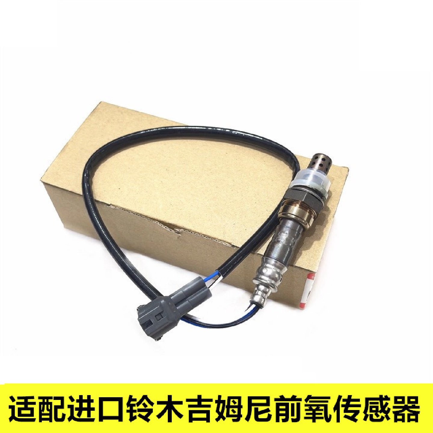 适配进口铃木吉姆尼JimnyM13发动机前氧传感器电装