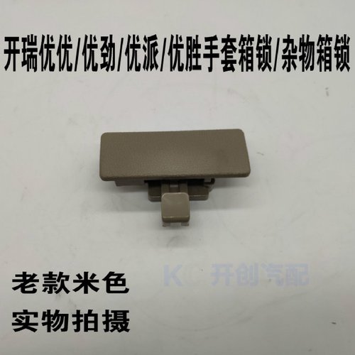 开瑞优优劲手套箱扣手奇瑞优胜优派手套箱锁副驾驶杂物箱锁扣扳手