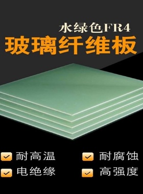 水绿色玻纤板FR4超薄环氧板3240耐高温绝缘玻璃纤维板加工定制