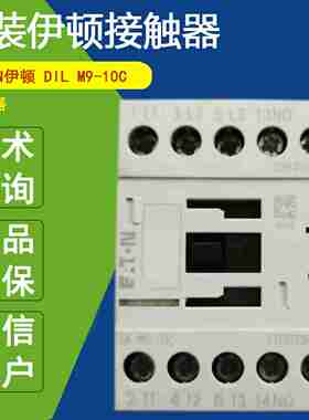 议价-EATONDILM9-10C交流接触器220-230V/l50HZ正品DILM9-1