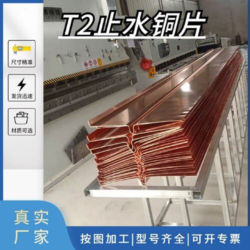 T2紫铜止水片隧道涵洞水库建设专用水平垂直弧形止水铜板接头定制