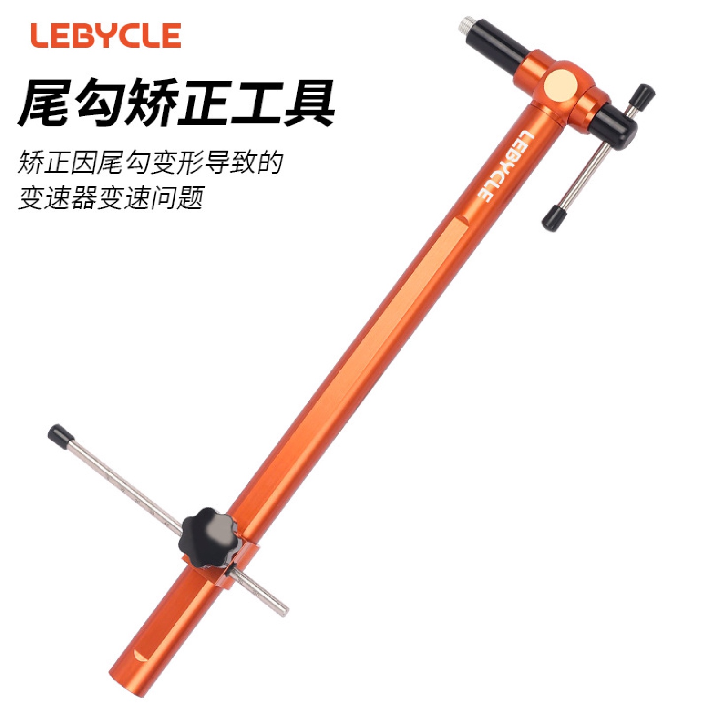 乐百客尾勾矫正工具自行车尾钩校正扳手车架后拨变速器调整
