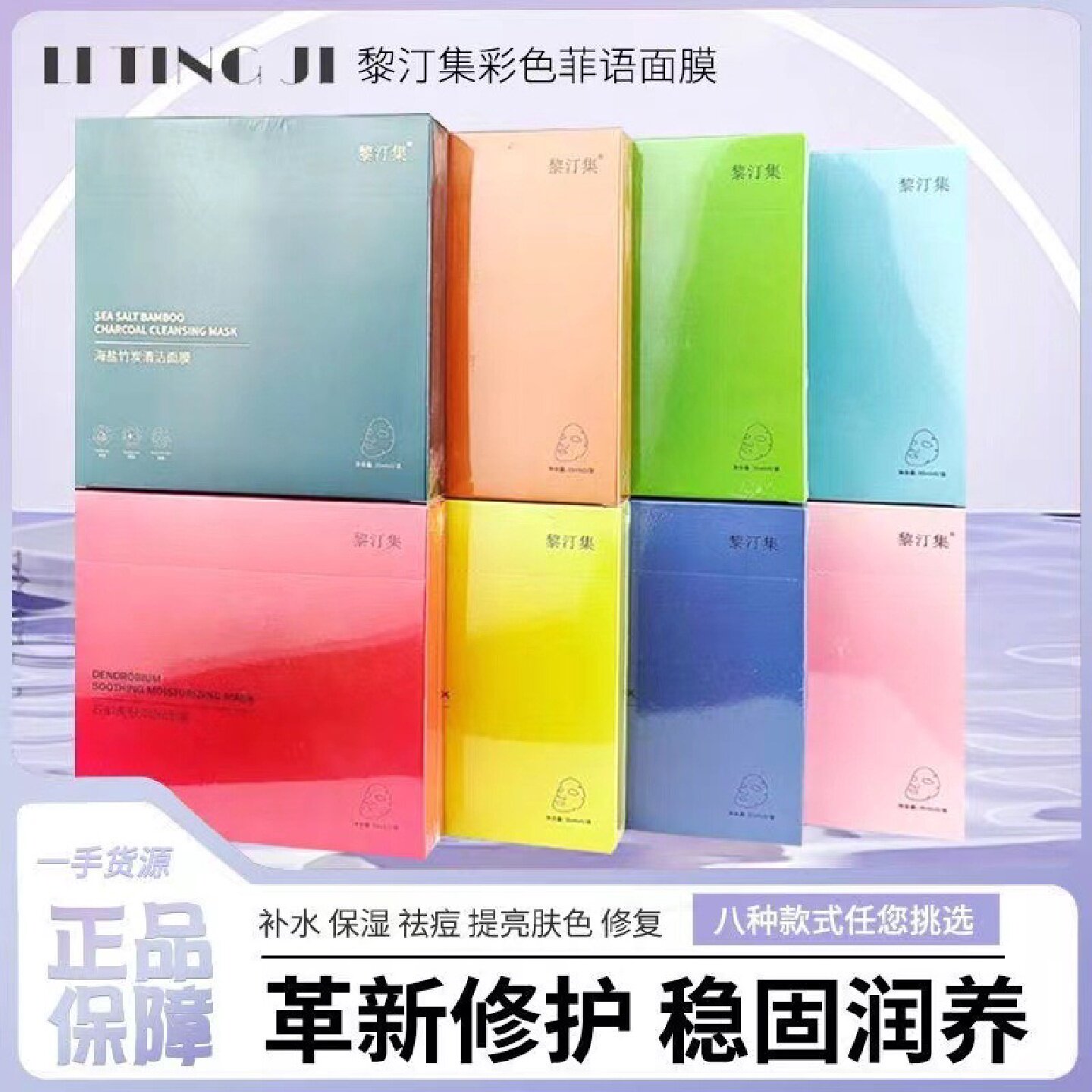正品黎汀集面膜补水保湿滋润提亮肤色彩色面膜批发代发防伪可查