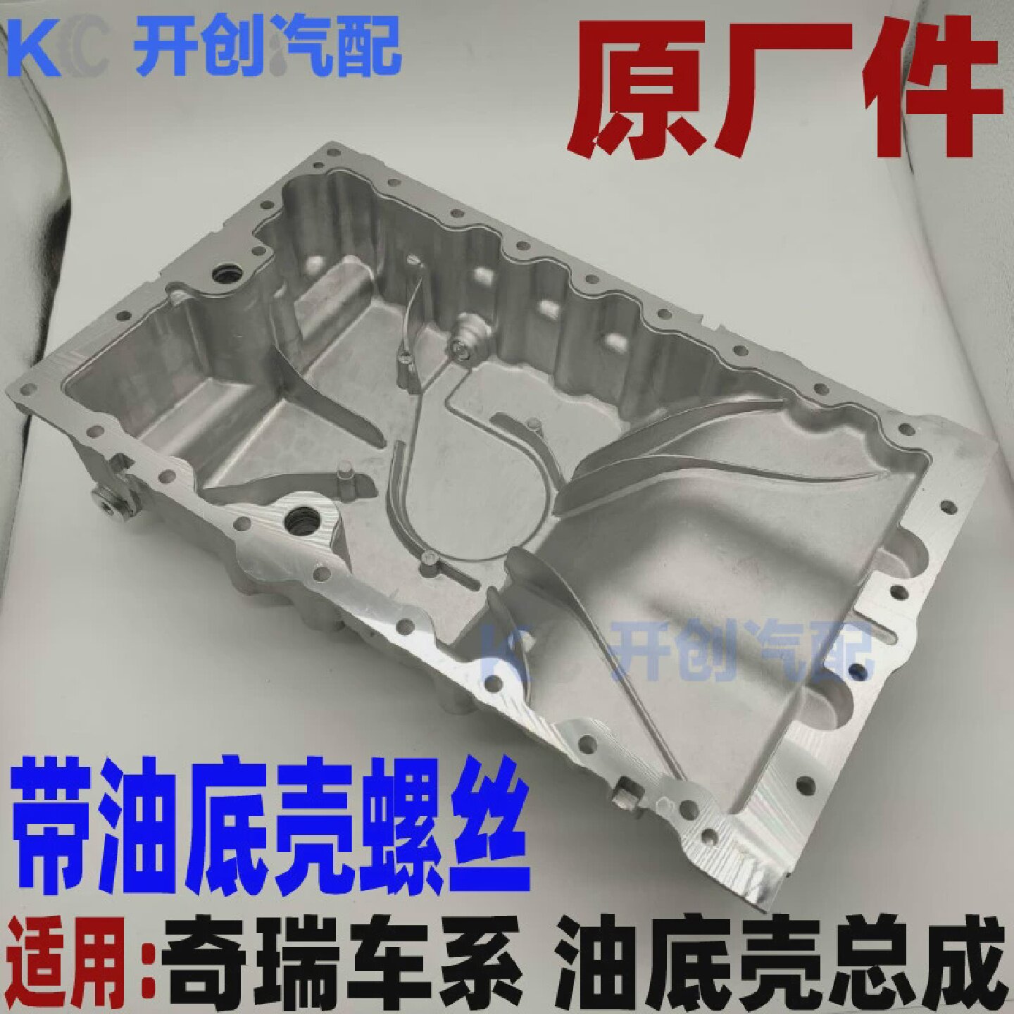 原厂奇瑞A5瑞虎A3东方之子V5E5油底壳旗云2旗云3E5G3风云2