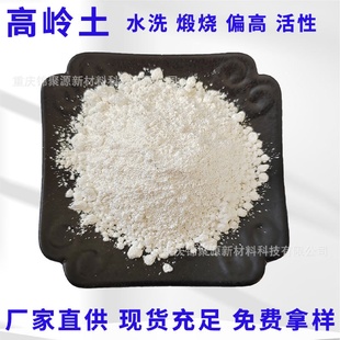 供应高岭土混凝土外加剂水洗高岭土橡胶塑料用煅烧超细高岭土