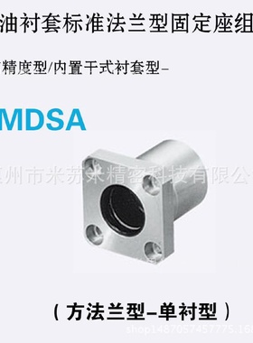无油衬套标准法兰型固定座组件MDSA13/16/20代替米苏米ISUMI