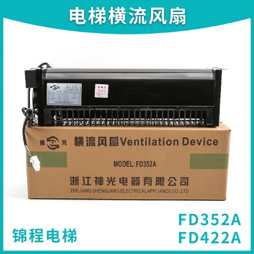 供应适用于电梯横流风扇西子奥的斯XZ352AXZ422A轿厢风机FD352AFD