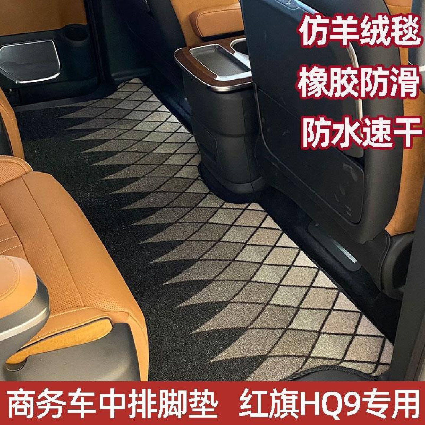 红旗HQ9汽车改装中排垫商务车木地板上层垫星空地毯脚垫中排地毯