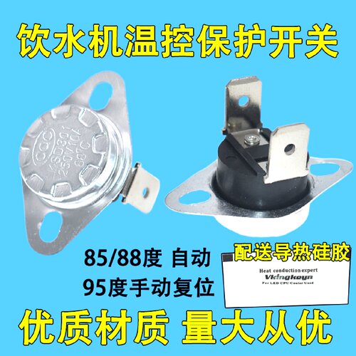 饮水机温控器配件控温防干烧加热器饮水机温控开关85/88/95度通用