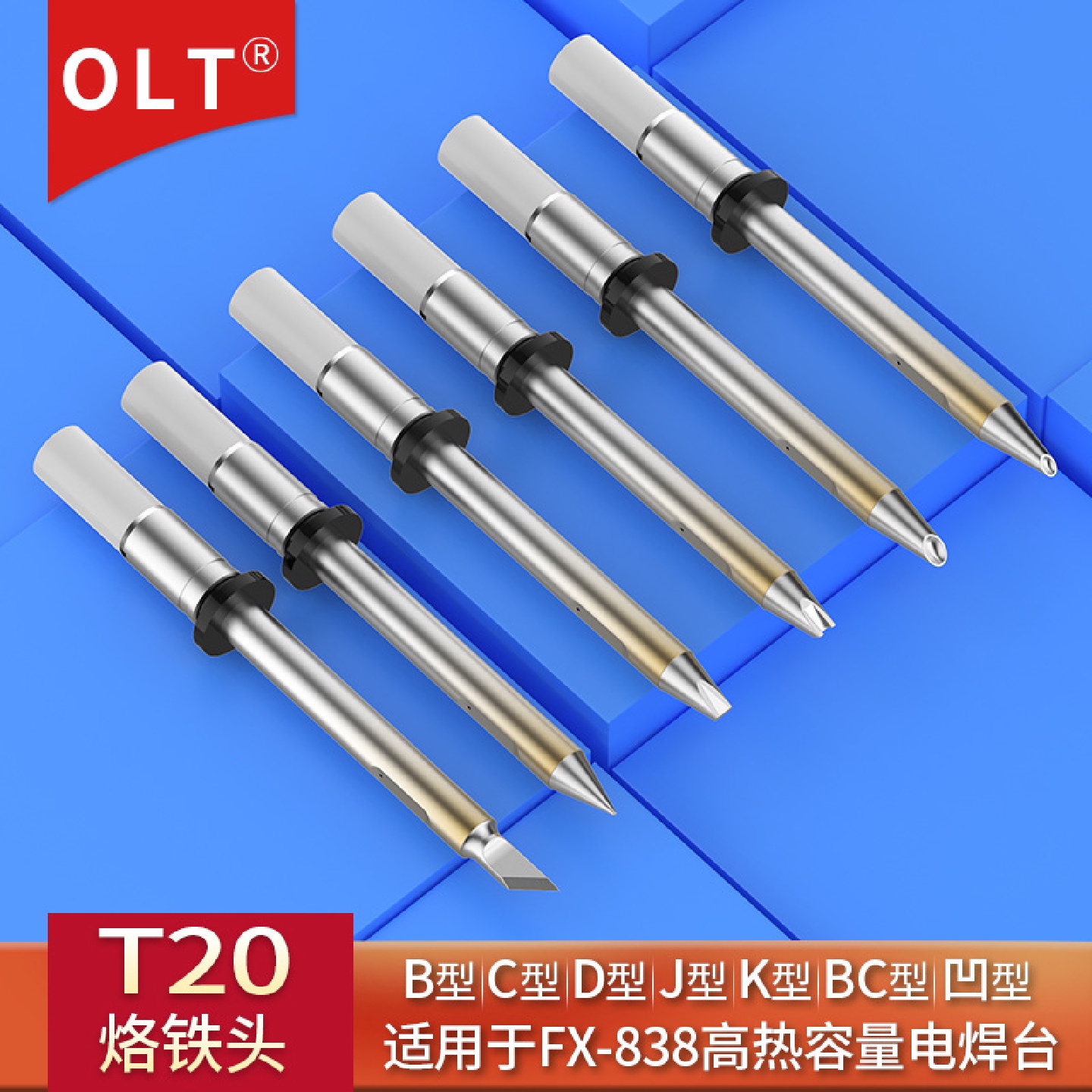T20-16101611BCM2BCM3烙铁头通用FX-838电焊台FX-8803焊铁手柄