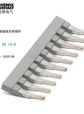 菲尼克斯Phoenix侧边桥接插拔式EB10-8-0202138短接件短路条