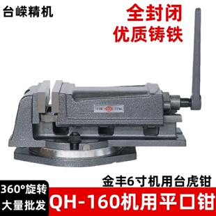 台钳钻床夹具旋转平口虎钳 QH160机用平口钳重型铣床6寸角固式