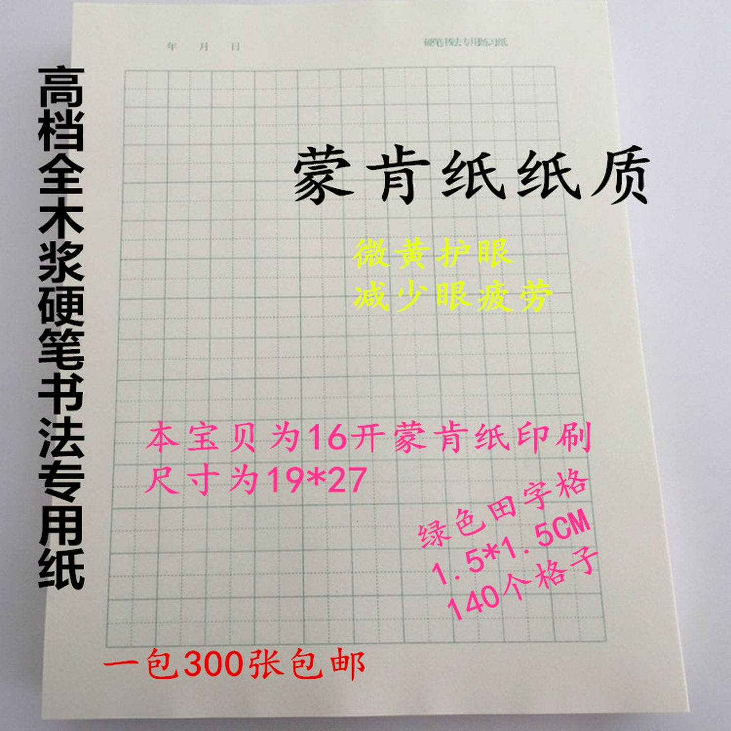 蒙肯纸楷书60克70克16开A4田字格硬笔书法练字纸作品纸1.81.5包邮