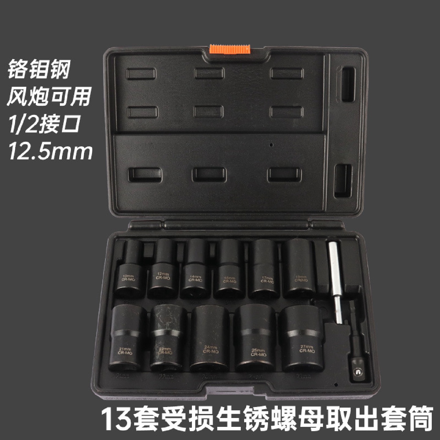 13件受损生锈螺母轮胎螺丝取出器拆卸工具大飞加长套筒套装反牙