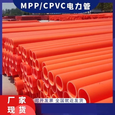 pvc电力电缆护套管cpvcu电力管保护管mpp穿线管地埋管高压电排管