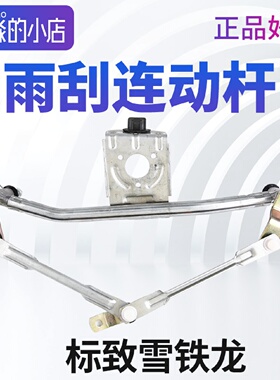 标致全新408世嘉301凯旋206爱丽舍207富康C2 S30 308前雨刮连动杆