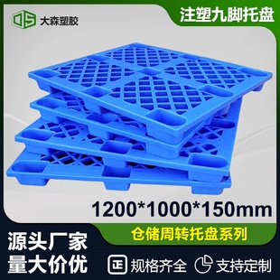 九脚网格塑料托盘叉车栈板仓库防潮地台板物流托板塑胶卡板现货
