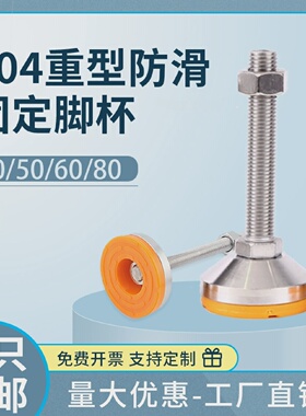 304重型不锈钢调节脚杯橙色防滑防震支撑脚防锈地脚垫406080