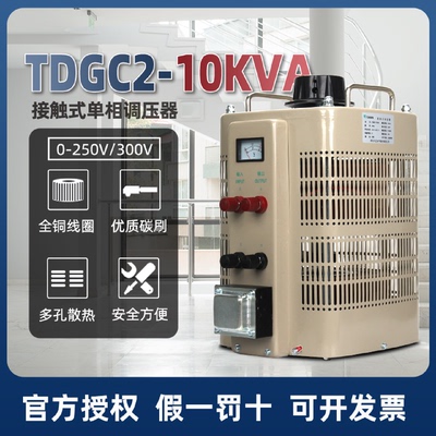 天正单相调压器TDGC2-10KVA220V可调变压器0-250V300V紫铜线圈