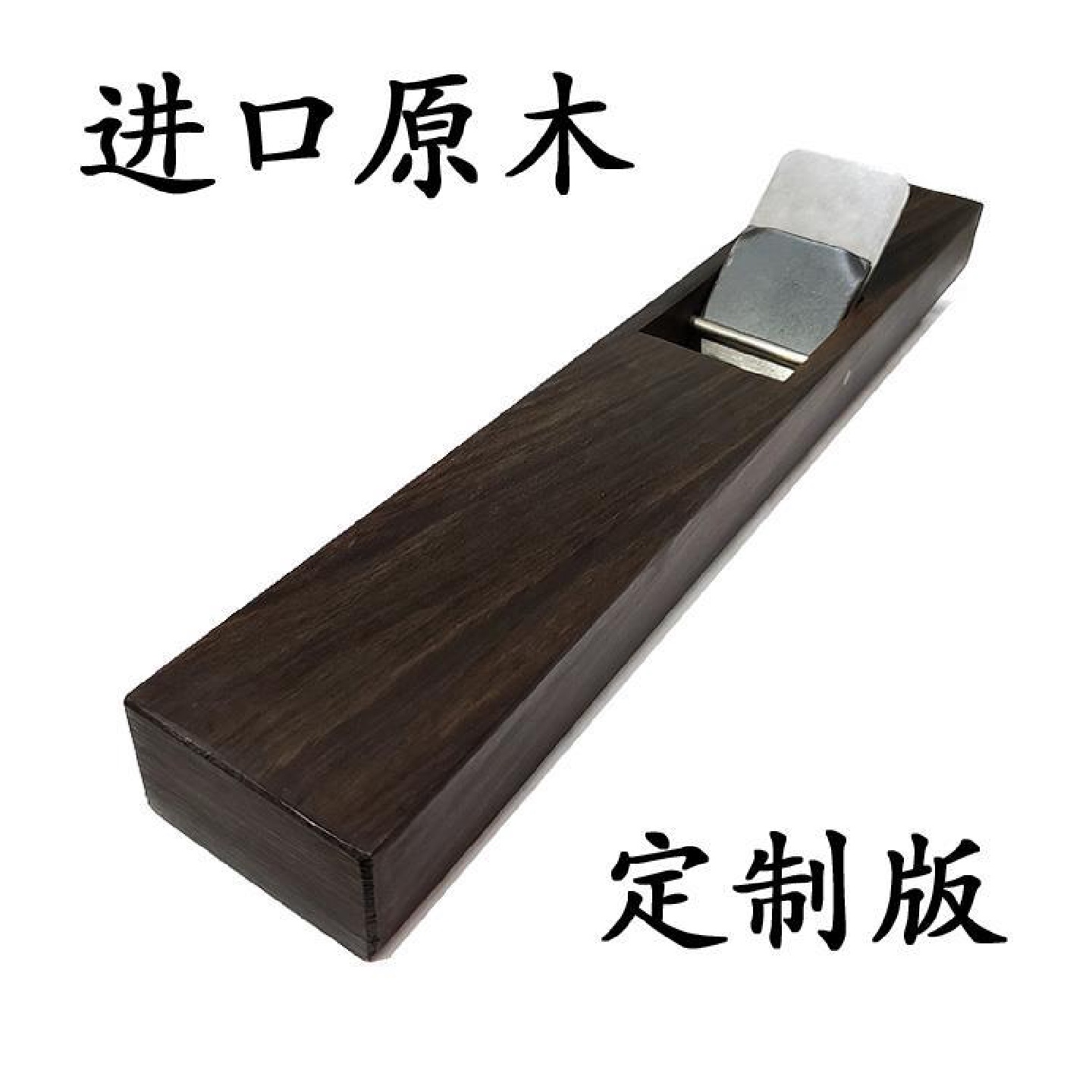 进口原木木工刨紫光檀非洲黑檀木刨子日本拉刨手工刨床木创子其他