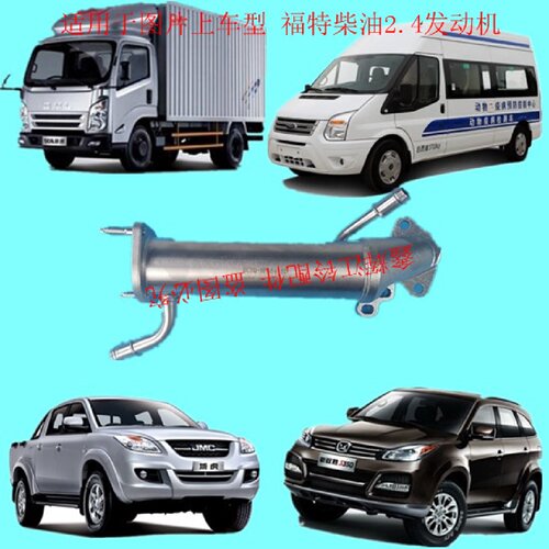 江铃驭胜域虎凯锐N800配件 废气 EGR阀 冷却器 冷却管 正品保证