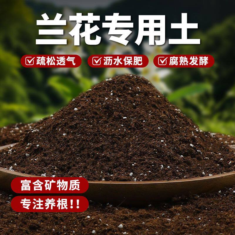 兰花专用土通用营养土盆栽花卉有机种植土壤养花泥土肥料家用