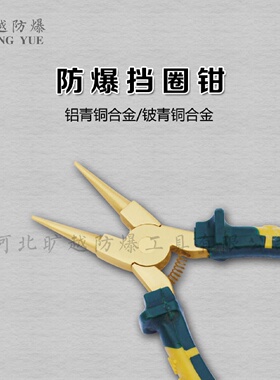 旷越防爆内挡圈钳防爆外挡圈钳铝青铜内卡外卡钳防爆卡簧钳无火花