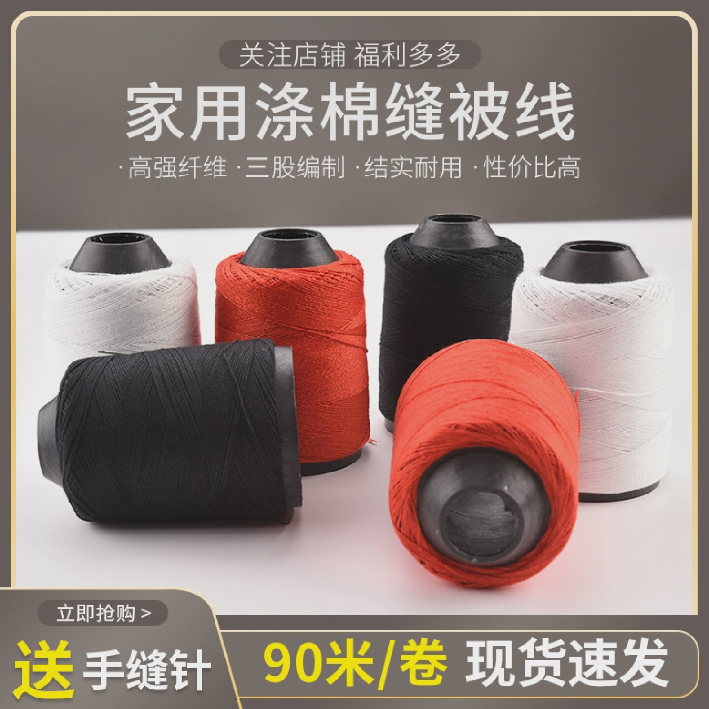 家用缝被线缝纫线粗线缝被子线手工针线白手缝红黑无漂白纯棉线色