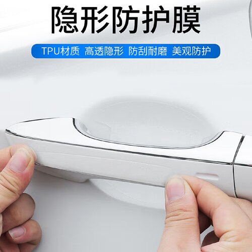 汽车门碗保护膜贴防刮蹭拉手贴划痕装饰贴门把手隐形透明保护膜