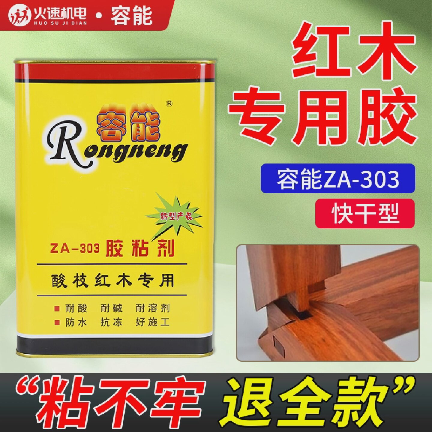 容能牌粘结剂酸枝木拼板胶红木家具专用拼板胶302 303 305强力胶