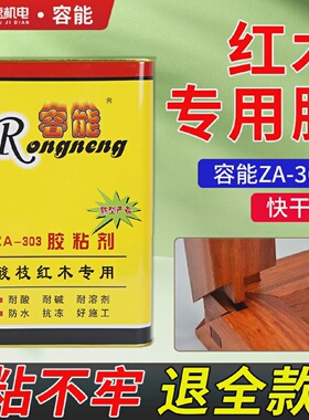 容能牌粘结剂酸枝木拼板胶红木家具专用拼板胶302 303 305强力胶