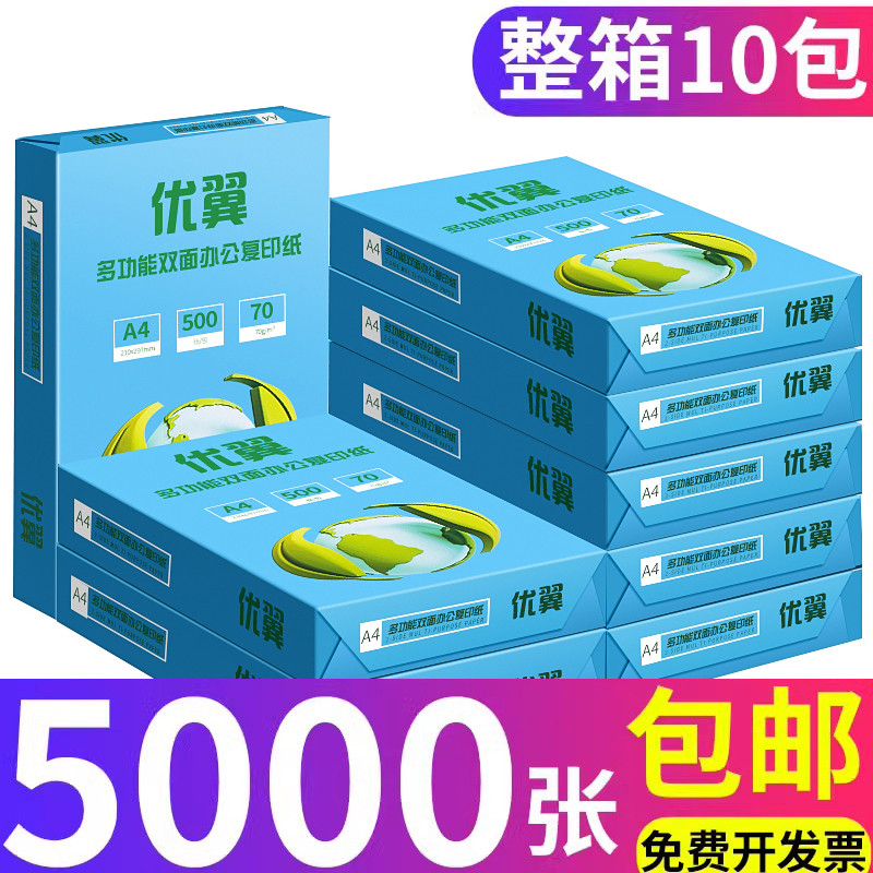 【两箱10包】包邮A4复印纸打印白纸70g整箱办公用草稿纸学生