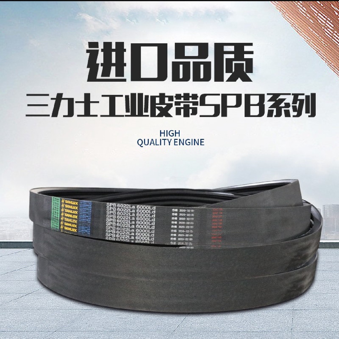 三力士三角带高速窄V带SPB4750Ld/4772LaSPB4778Ld/4800La