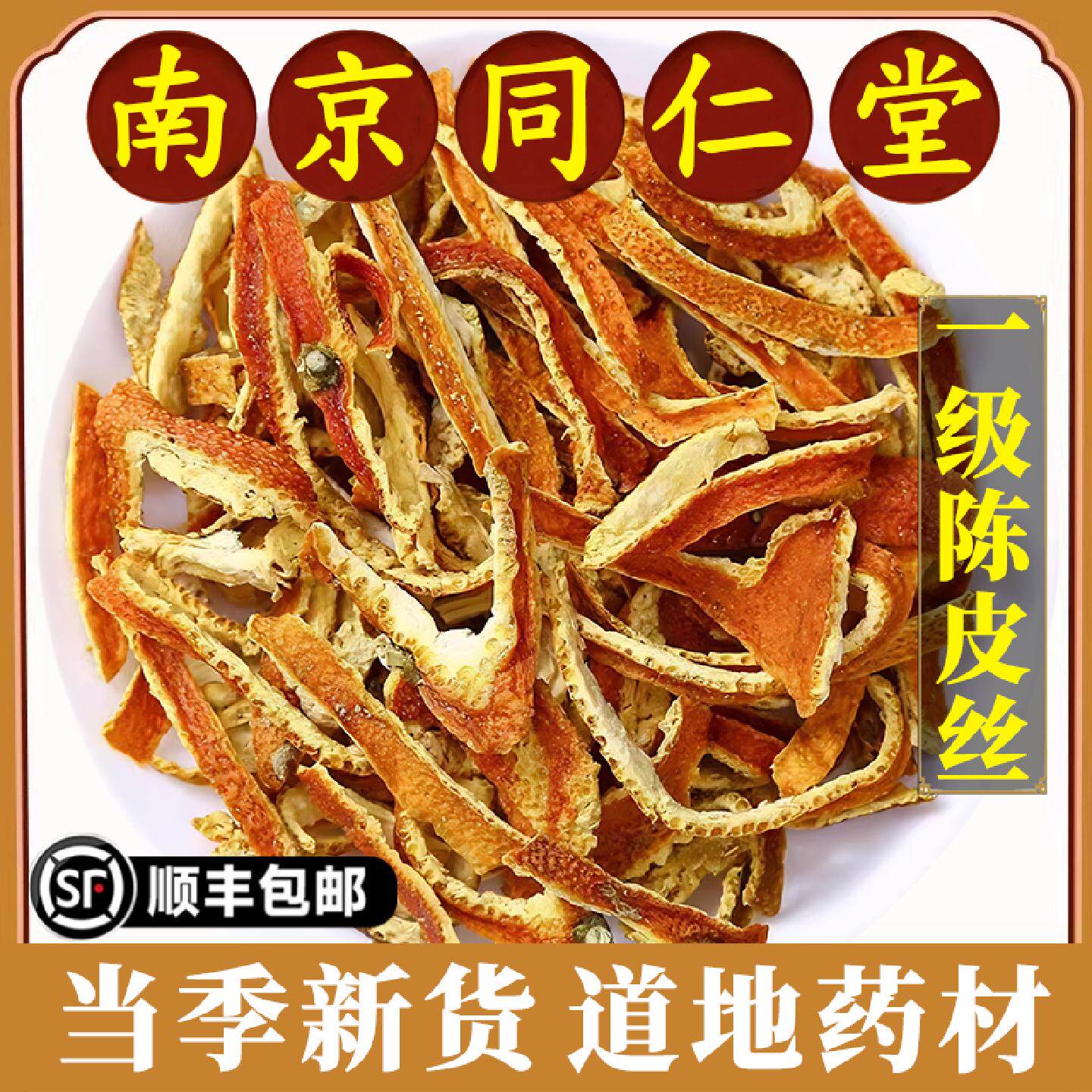 南京同仁堂陈皮丝中药材橘皮干桔皮干橘子皮橙皮酸梅汤原料陈皮茶