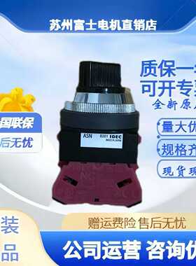 IDEC和泉ASN210220ASN211202222N0201二档自锁旋转开关孔30