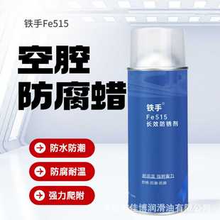 铁手Fe515长效防锈剂汽车空腔防腐蚀蜡耐高温渗透性防水注蜡