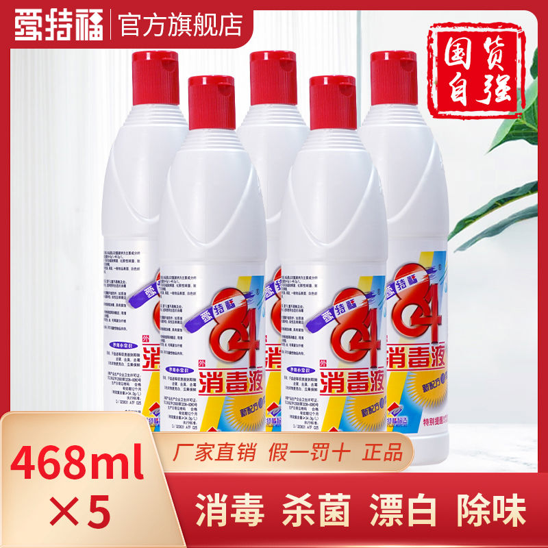 爱84消毒液468ml*5瓶八四消毒液家用衣物漂白杀菌消毒水包邮