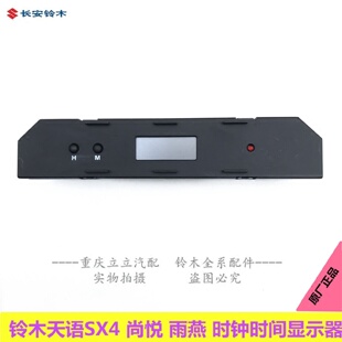 铃木天语SX4雨燕维特拉时钟显示器时间显示器时钟显示屏原厂正品