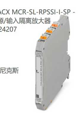 2924207菲尼克斯MACXMCR-SL-RPSSI-I-SP-电源/输入隔离放大器